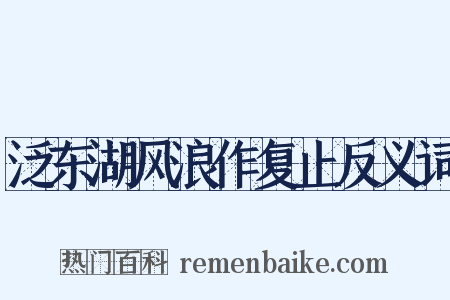 泛东湖风浪作复止反义词是什么意思的图片